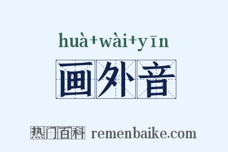 画外音是什么意思的图片